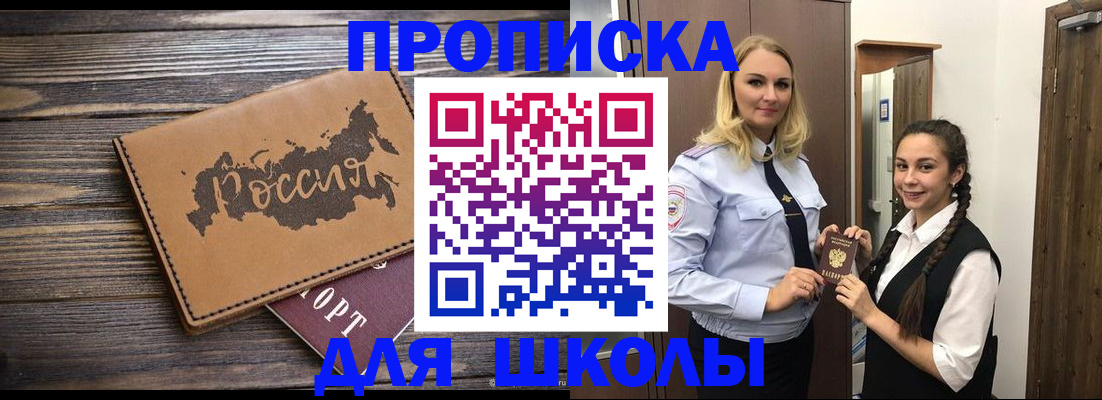 прописка для школы в Норильске